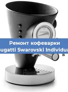 Ремонт кофемашины Bugatti Swarovski Individual в Красноярске
